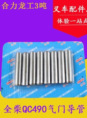 叉车配件 全柴QC490气门导管 适用合力H2000 3 3.5吨 龙工FD30