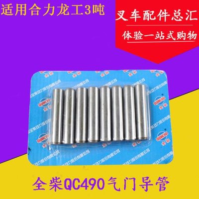 叉车配件 全柴QC490气门导管 适用合力H2000 3 3.5吨 龙工FD30