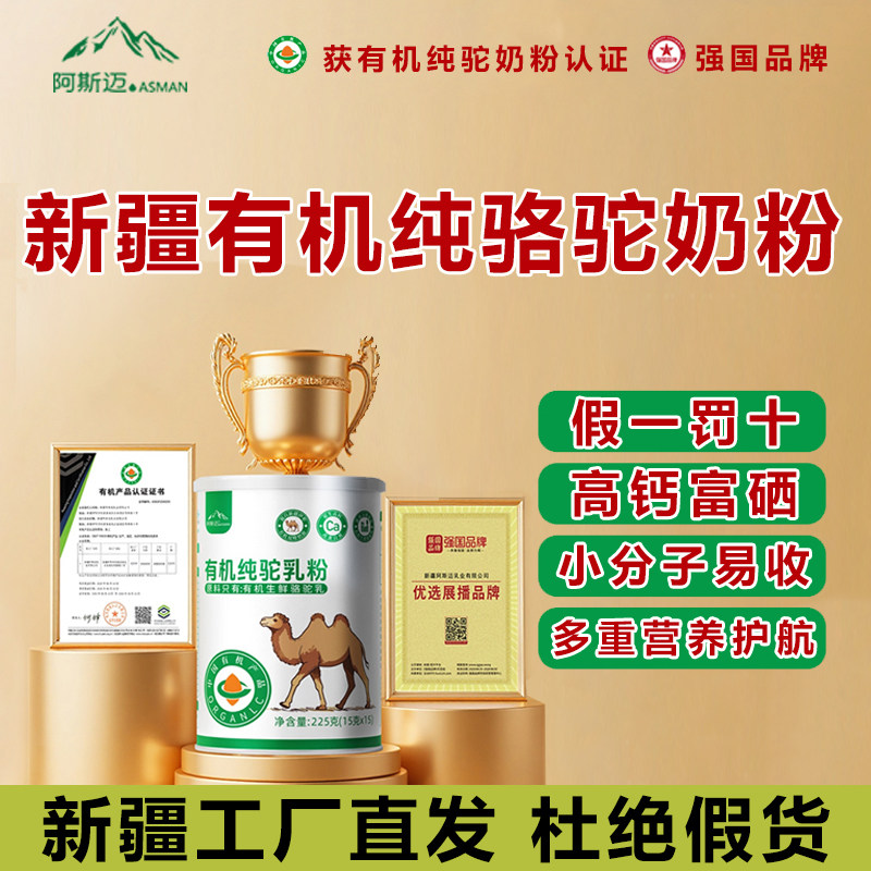 阿斯迈新疆有机纯骆驼奶粉中老年人儿童高钙纯骆驼乳粉