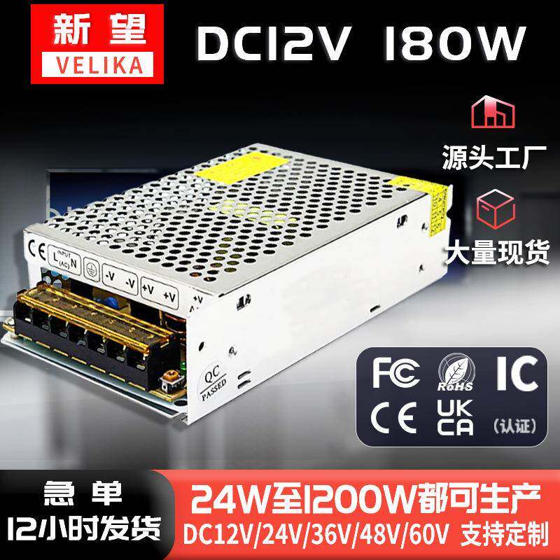 厂家直销12V180W开关电源 AC220V转DC12V直流电源 LED驱动变压器