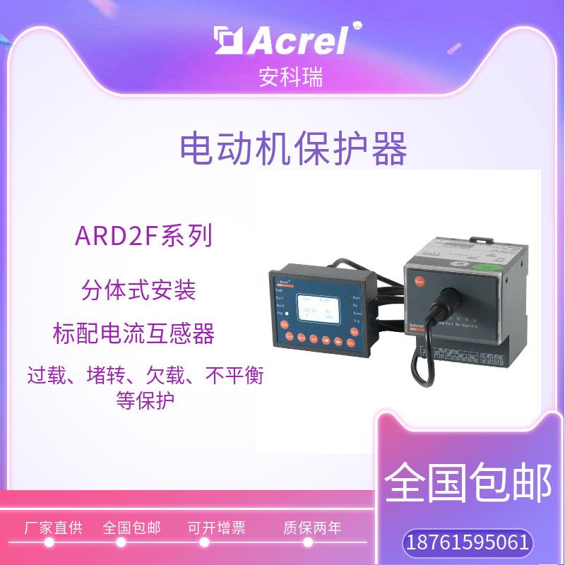 安科瑞电动机保护器漏电过载保护带报警功能ARD2F系列