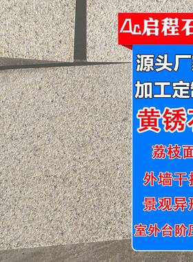 黄金麻火烧板 浅黄色地面造型铺装石板别墅外挂 山东锈石荔枝面厂