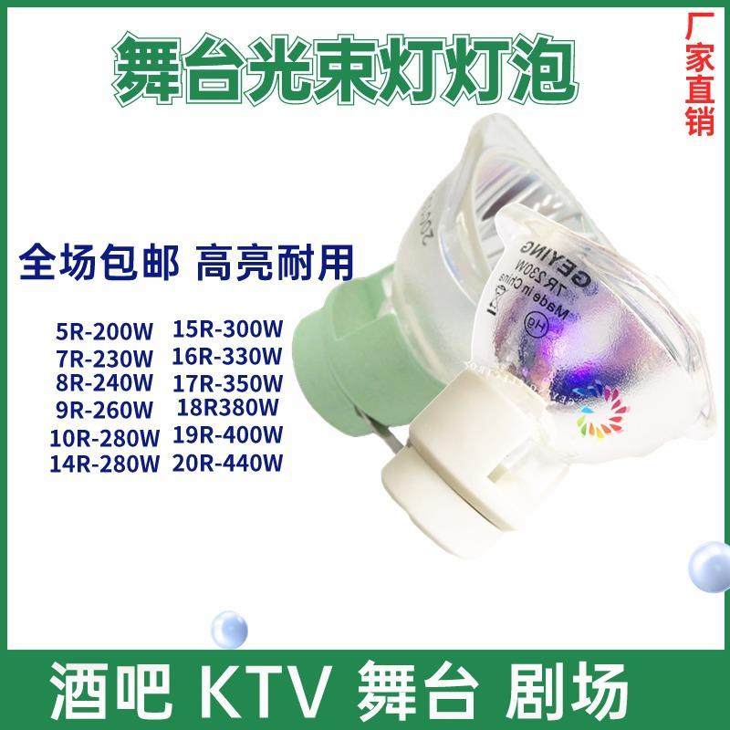舞台光束灯灯泡200W 230W 260W 280W 330W 350W Osram beam light