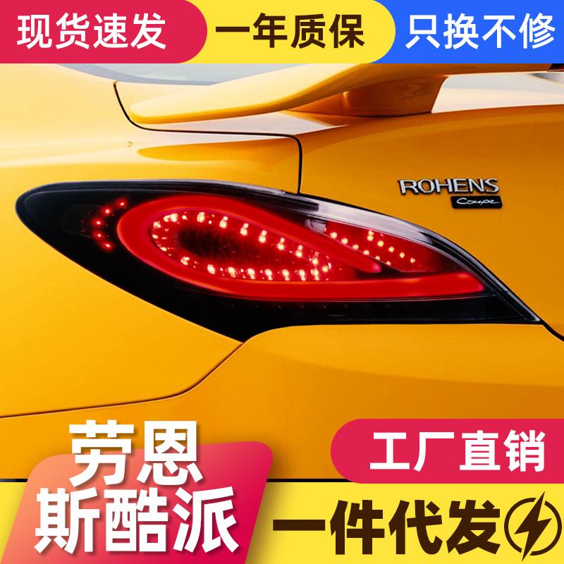 适用于09-13现代劳恩斯酷派尾灯总成改装LED行车灯刹车灯熏黑尾灯