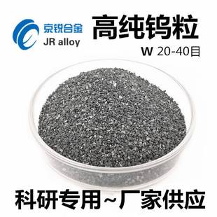 40目粒度高纯钨粒W纯钨助溶剂海量库存现货优惠中