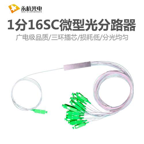 SC/APC0.9SM微型分光器1分16钢管式PLC单模尾纤光分路器