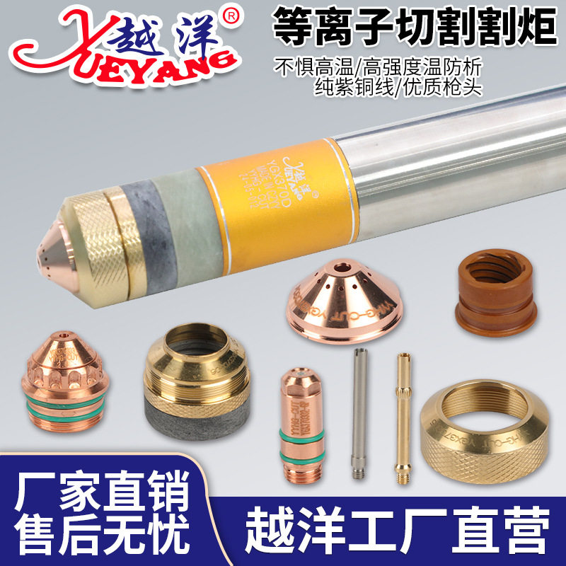 越洋YGX370D水冷等离子精细割枪电极喷嘴保护帽等配件