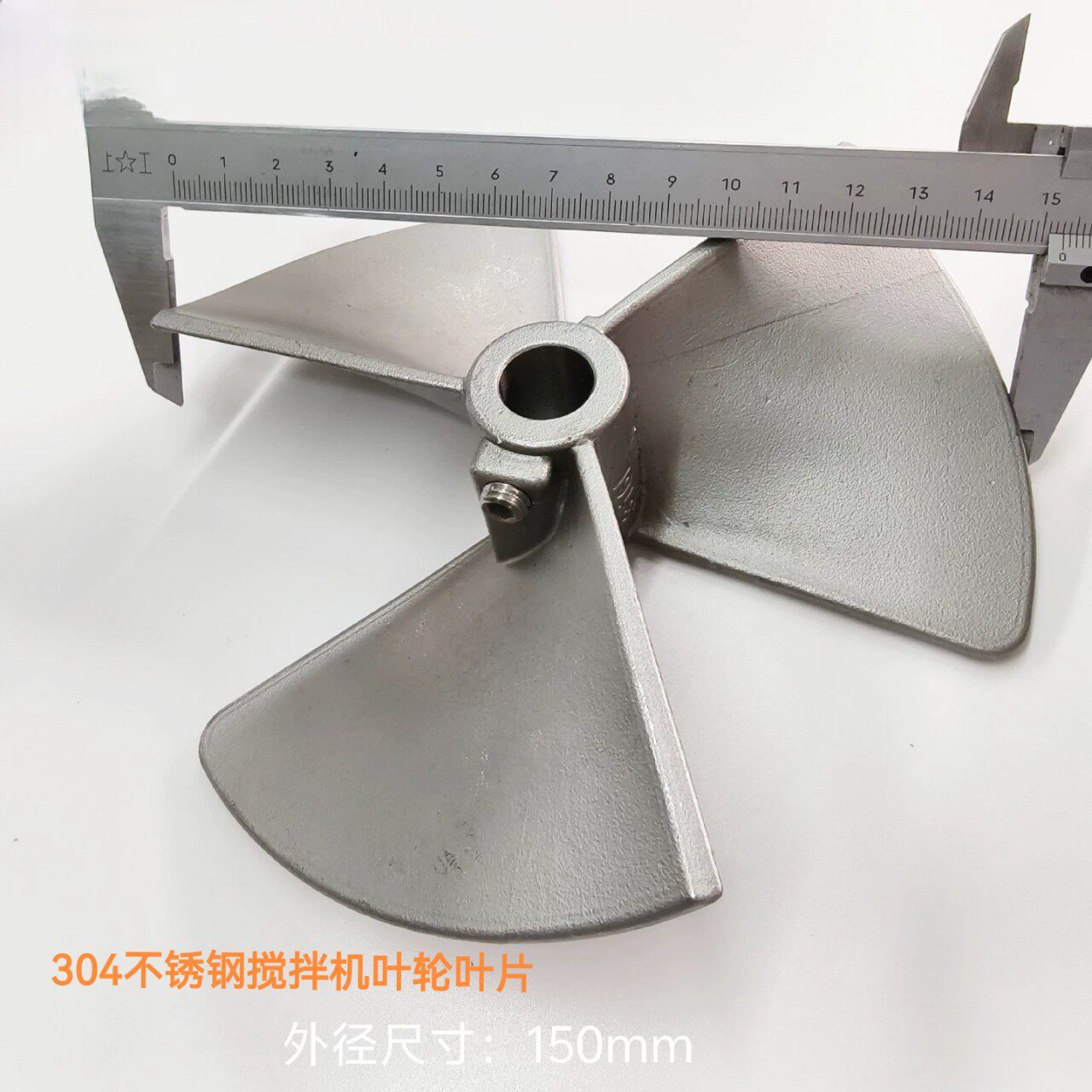 成纪配套固瑞克304不锈钢搅拌机叶轮叶片搅拌机机叶桨配件