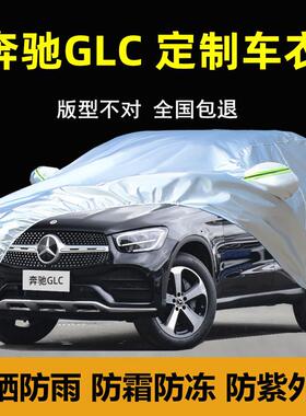 奔驰GLC200260300车衣车罩防雨防晒隔热专用遮盖布厚汽车套外罩