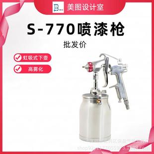 汽车木工家具面漆工业油漆喷枪S-770型手持气动多功能喷涂工具