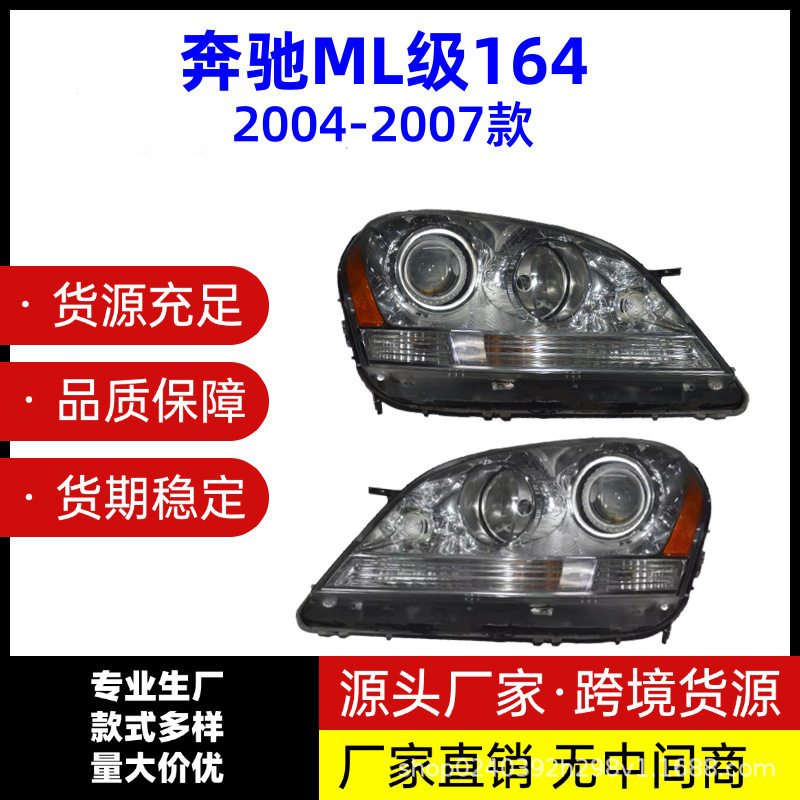 适用于2004-2007年款奔驰ML级164W164大灯半总成前照灯