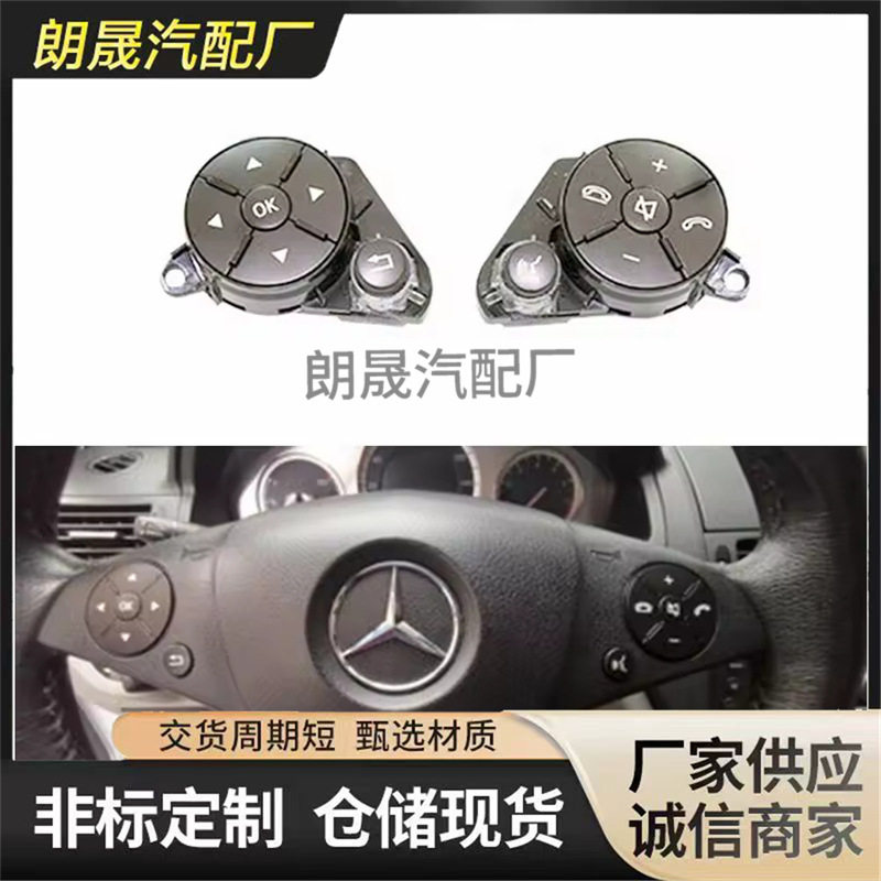 适用奔驰12-16W204W212方向盘开关按钮20482100512048210151