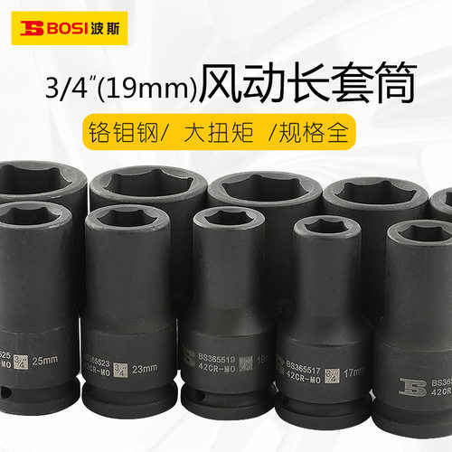 波斯19mm重型风炮加长套筒外六角套筒配件风动套筒3/4气动套筒