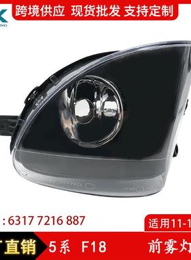 适用宝马5系F18550i前雾灯玻璃523i535i雾灯63177216887日行灯