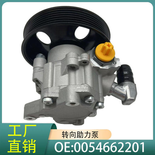 0054662201适用于奔驰W203W211W164W221W251方向机转向助力泵