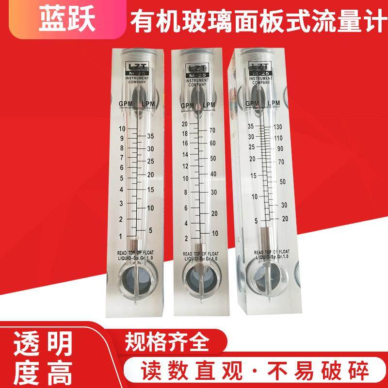 面板流量计液体LZT纯水流量计1寸外螺纹5-35LPM