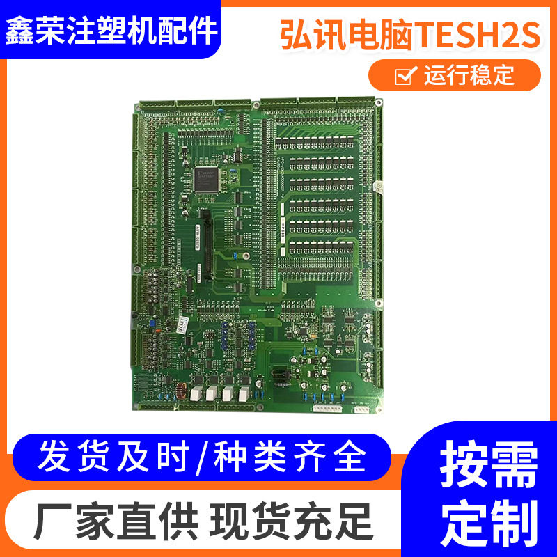 弘讯电脑TESH2S注塑机配件注塑机电脑控制主板板批发