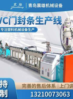 河北冰柜密封条挤出设备冰箱门封条生产线PVC胶条挤出机QDZX