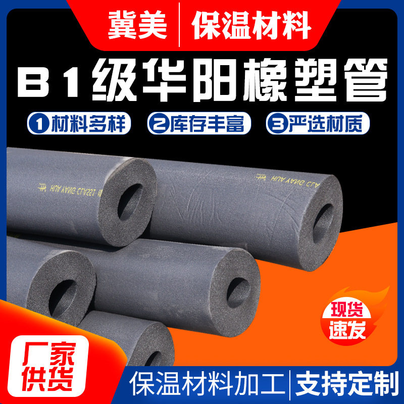 工程家装橡塑保温棉管黑色B1级华阳橡塑管隔热吸声降噪泡沫管
