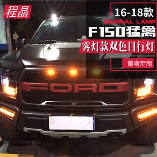 适用于17/18款猛禽日行灯改装前杠灯福特F150新猛禽专用LED雾灯