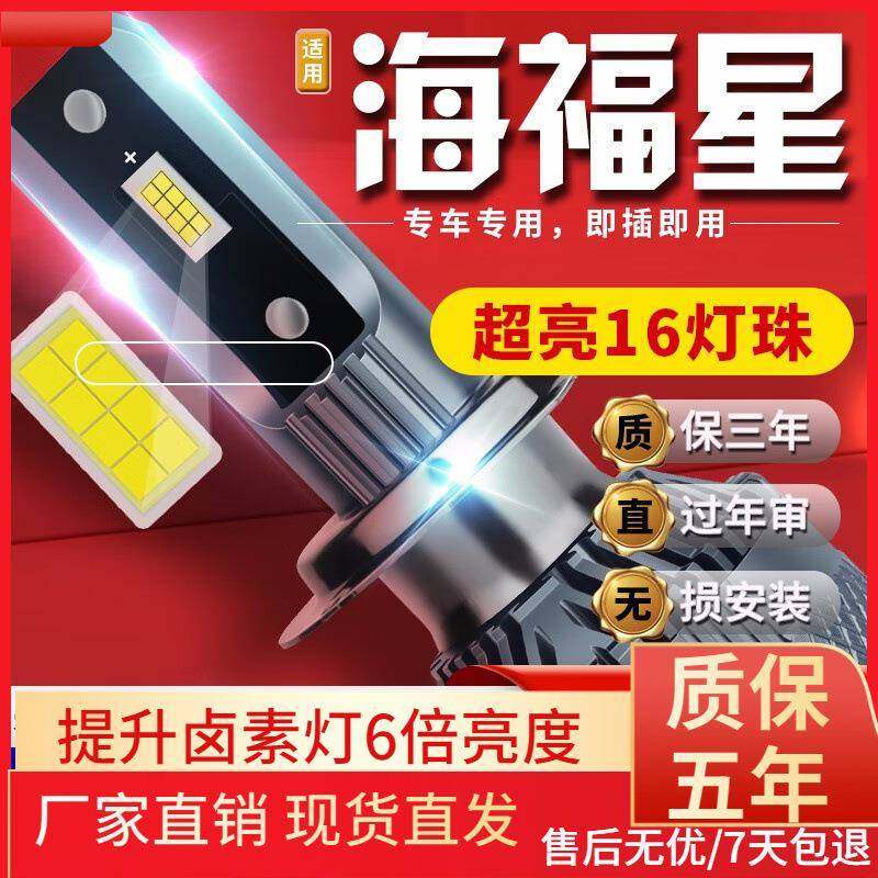 适用于04-12款海马海福星汽车前大灯led远光灯近光灯远近一体雾灯