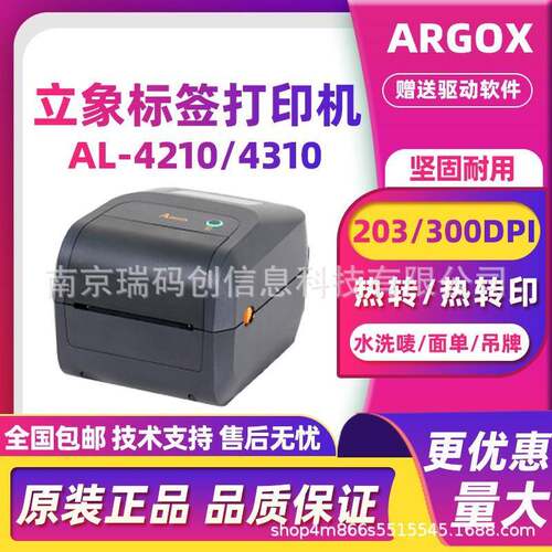 ARGOX立象AL-4210/4310条码打印机不干胶珠宝标签服装吊牌水洗唛