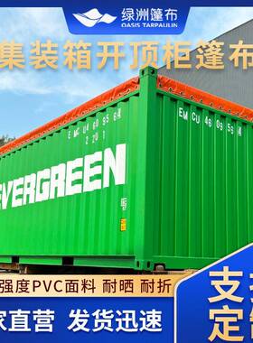 开顶柜集装箱篷布20尺OT敞口柜防水防晒盖布PVC开顶集装箱防雨布