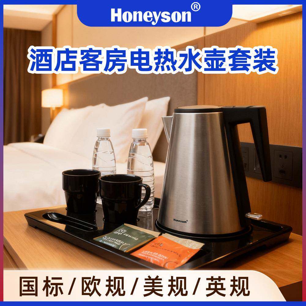 恒迅Honeyson酒店客房电热水壶304不锈钢1000W自动断电烧水1.2L升
