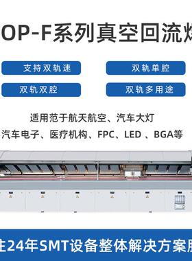 SMT回流焊TOP-F系列F1030DM锡膏焊接炉真空回流焊