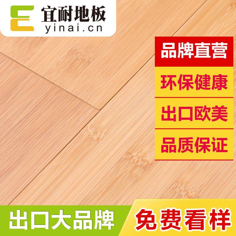 宜耐竹地板室内碳化平压锁扣家用竹木地板耐磨地暖地热