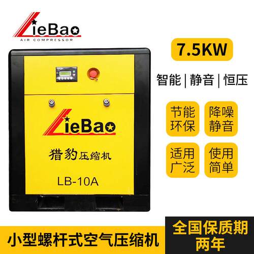 静音固定式小型螺杆机7.5kw工业级空气压缩机猎豹LB-10A销售