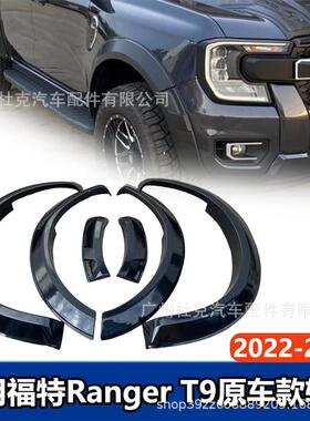 适配福特RangerT9加宽越野轮眉挡泥板皮卡改装件22-24款专用
