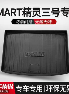 适用Samrt精灵3号后备箱垫汽车专用内饰改装配件装饰用品TPE尾箱