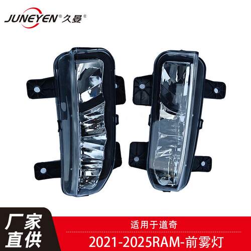 热销适用于21-25道奇公羊雾灯RAM68477195AB68477196AB