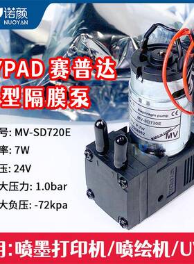 SYPDA原装喷码机墨泵MV-SD720E24V7W大流量有刷微型隔膜泵