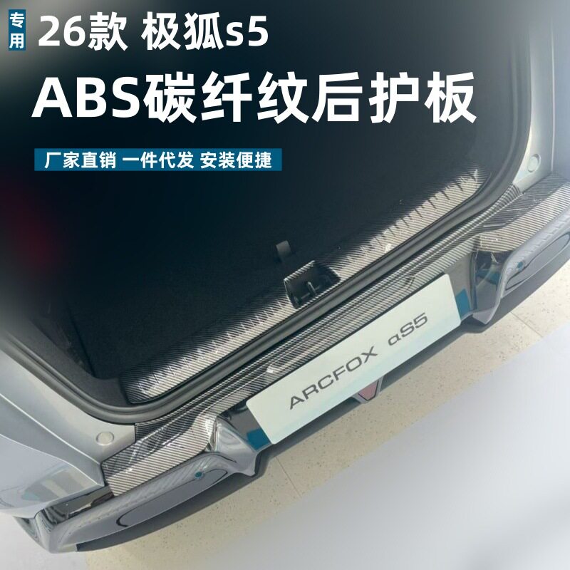 适用26款极狐s5后护板保护条耐脏防刮专用极狐s5改装ABS迎宾踏板