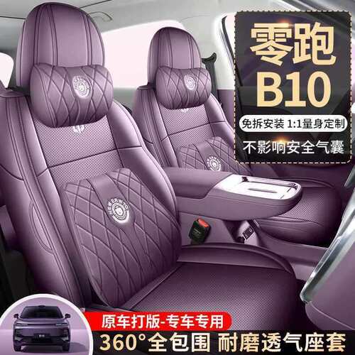 25款零跑b10座椅套全包围四季通用座套打孔透气皮革专用汽车座垫
