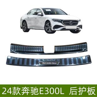 适用24款奔驰E300L后护板门槛条E300L改装配件奔驰E300L迎宾踏板
