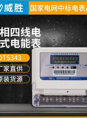 威胜DTS343三相四线电子式电能表