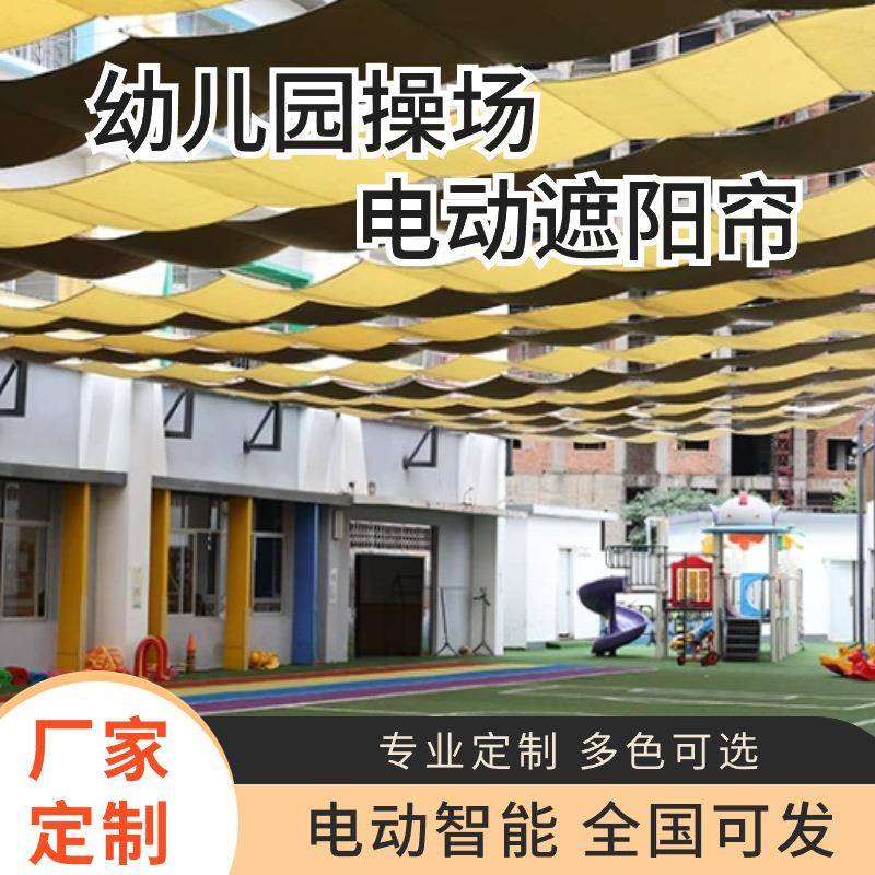幼儿园电动隔热天棚帘室外遮阳帘公司行业多年口碑良好