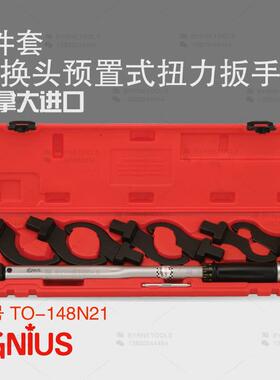 天赋GENIUS工具8件套勾形头可换头预置式扭力扳手组TO-148N21
