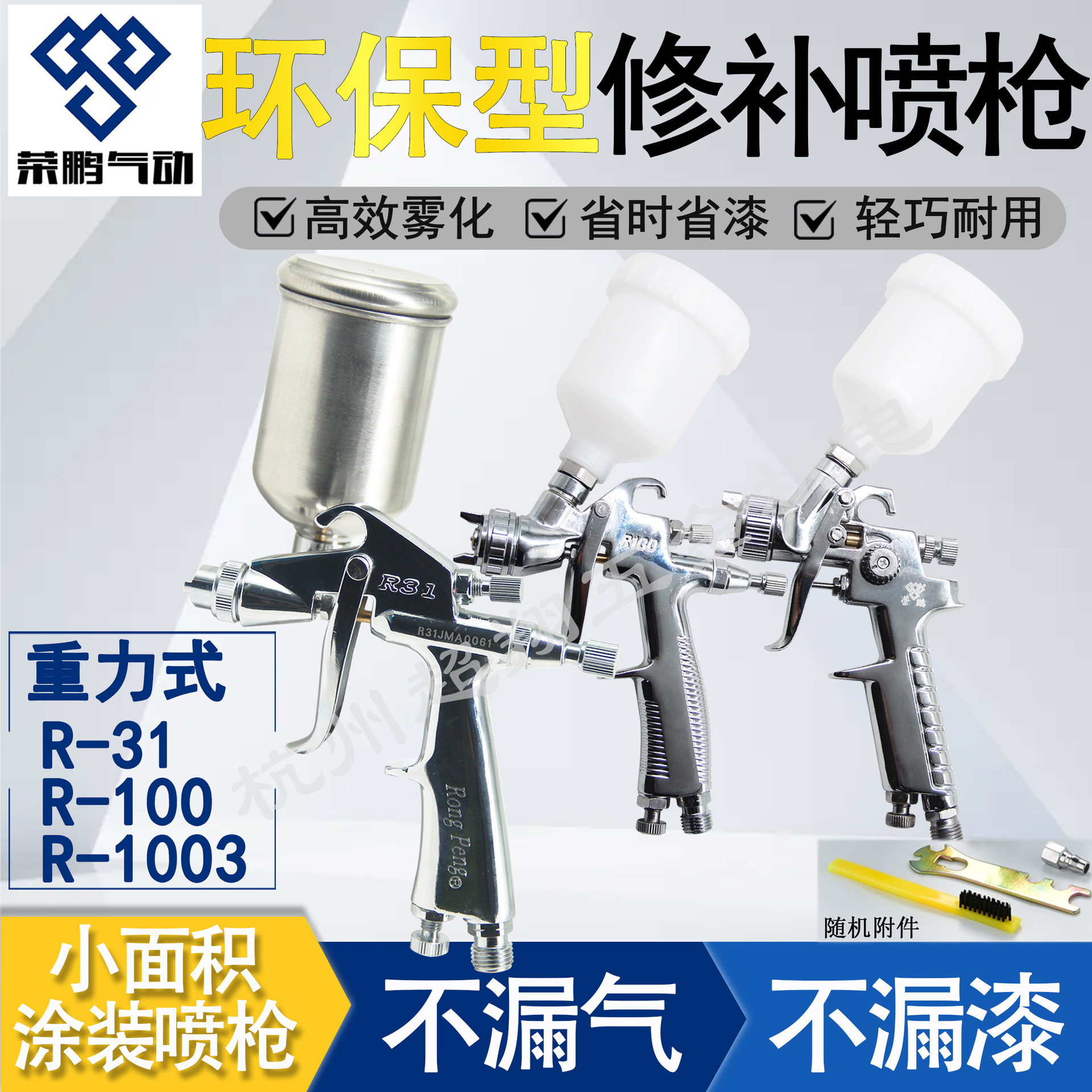 荣鹏喷花枪R-31 R-100修补喷枪 上光染色涂装精品环保喷枪R-1003