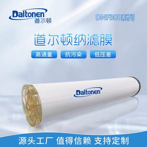 DNF300系列道尔顿纳滤膜低压运行污水处理海水过滤脱盐水源膜元件