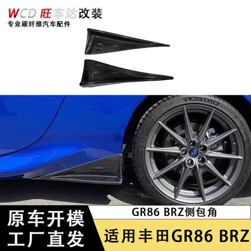 适用于丰田GR86斯巴鲁BRZ碳纤维侧包角后侧扰流板分离器汽车配件