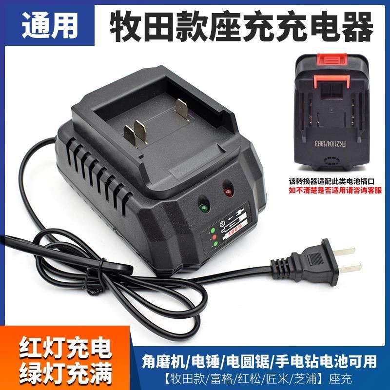 通用牧田款座充充电器锂电池电动工具专用充电器