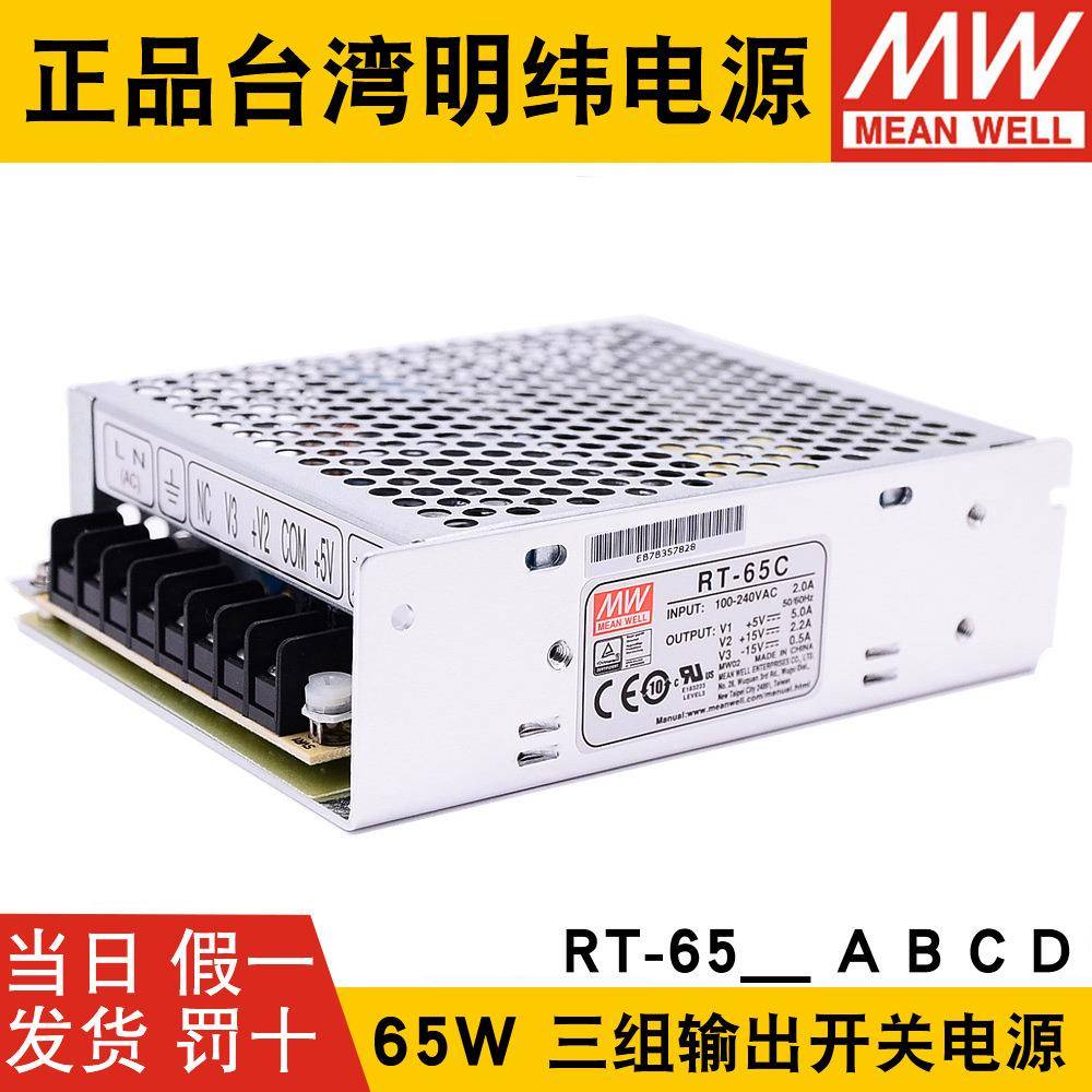 明纬RT-65A/65B/65C/65D三路开关电源65W5V/12/15/24