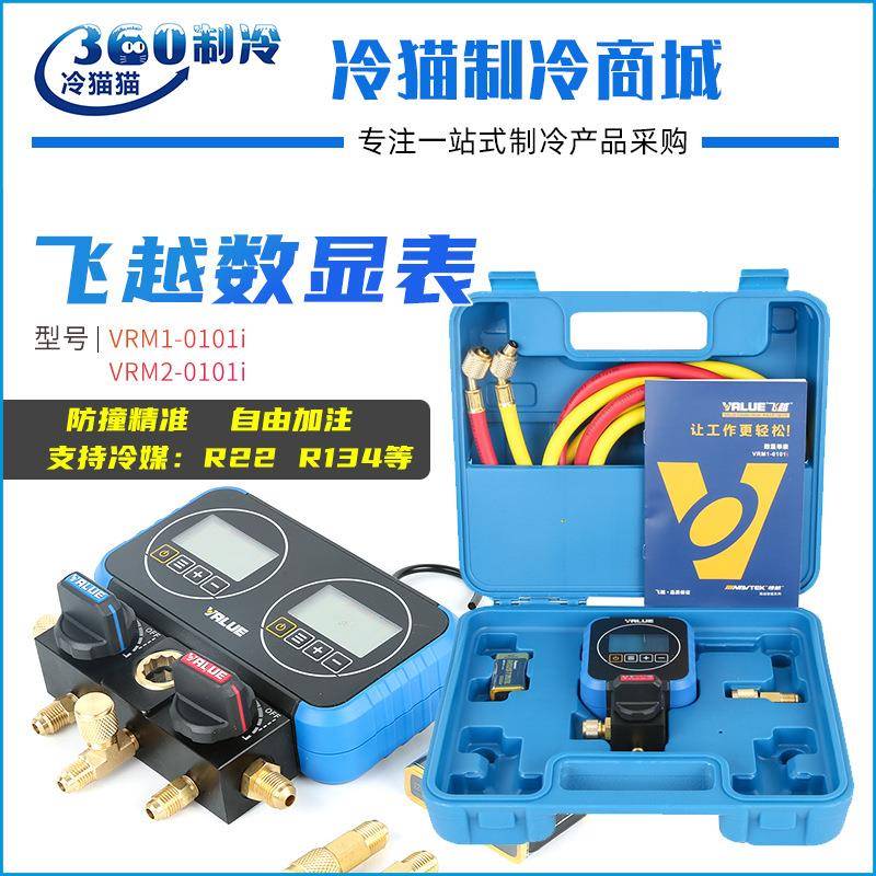 飞越电子表雪种表数字冷媒表精准数显单表VRM1-0101i/VRM2-0101i
