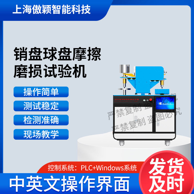 傲颖AY-NM1086销盘球盘摩擦磨损试验机?ASTMG99测试标准