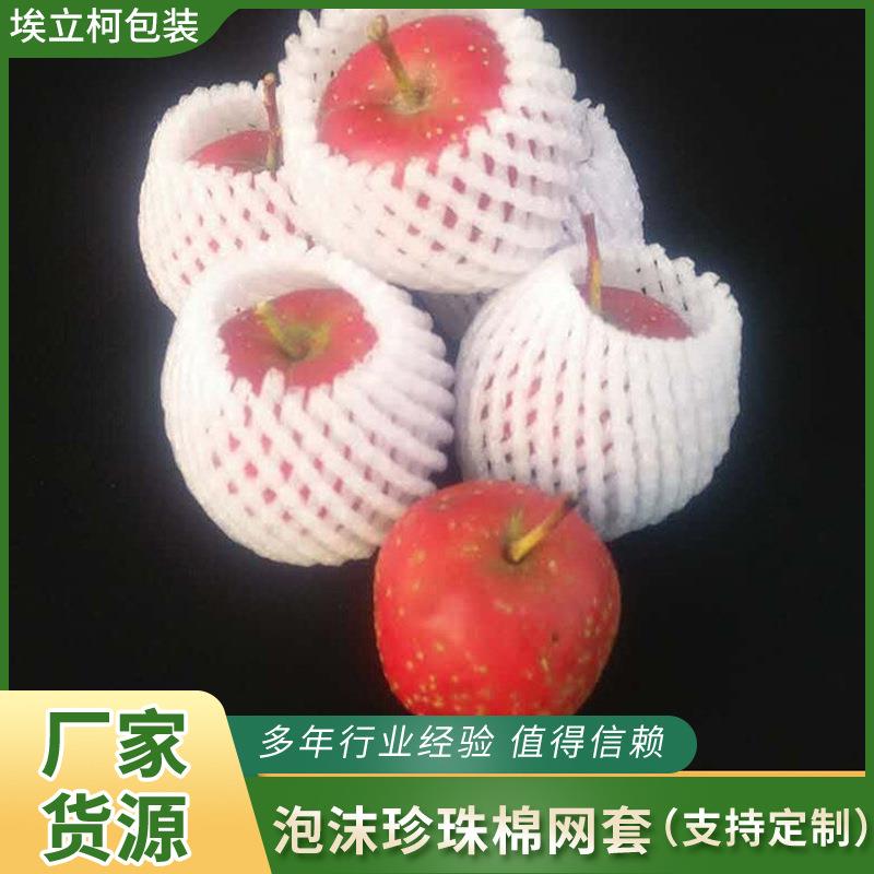 供应泡沫珍珠棉网套水果抗压防震包装网套充足