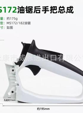 油锯MS172/182后手把总成伐木锯油门开关油锯配件